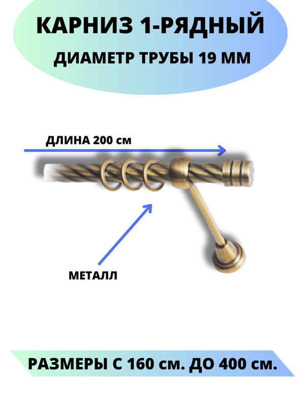 

Карниз металлический Lux Decor 1-рядный, витой, D-19 мм антик, 2,0 м., Золотистый, Астория