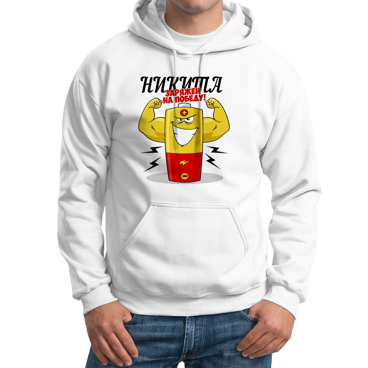 

Худи унисекс CoolPodarok Заряжен на победу Никита белое 52 RU, M0113646