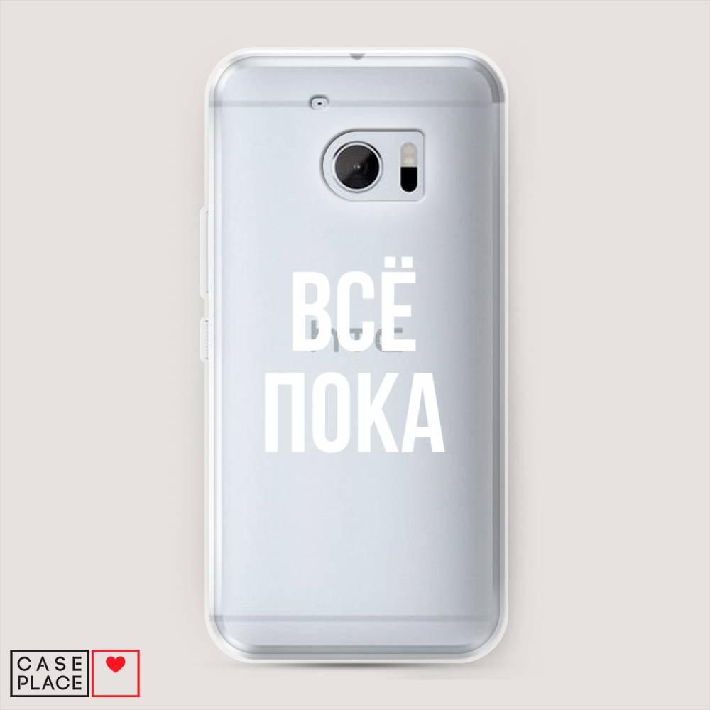 

Чехол Awog на HTC One M10 (HTC 10) / Эйчтиси One M10 (Эйчтиси 10) "Все, пока", 101950-6