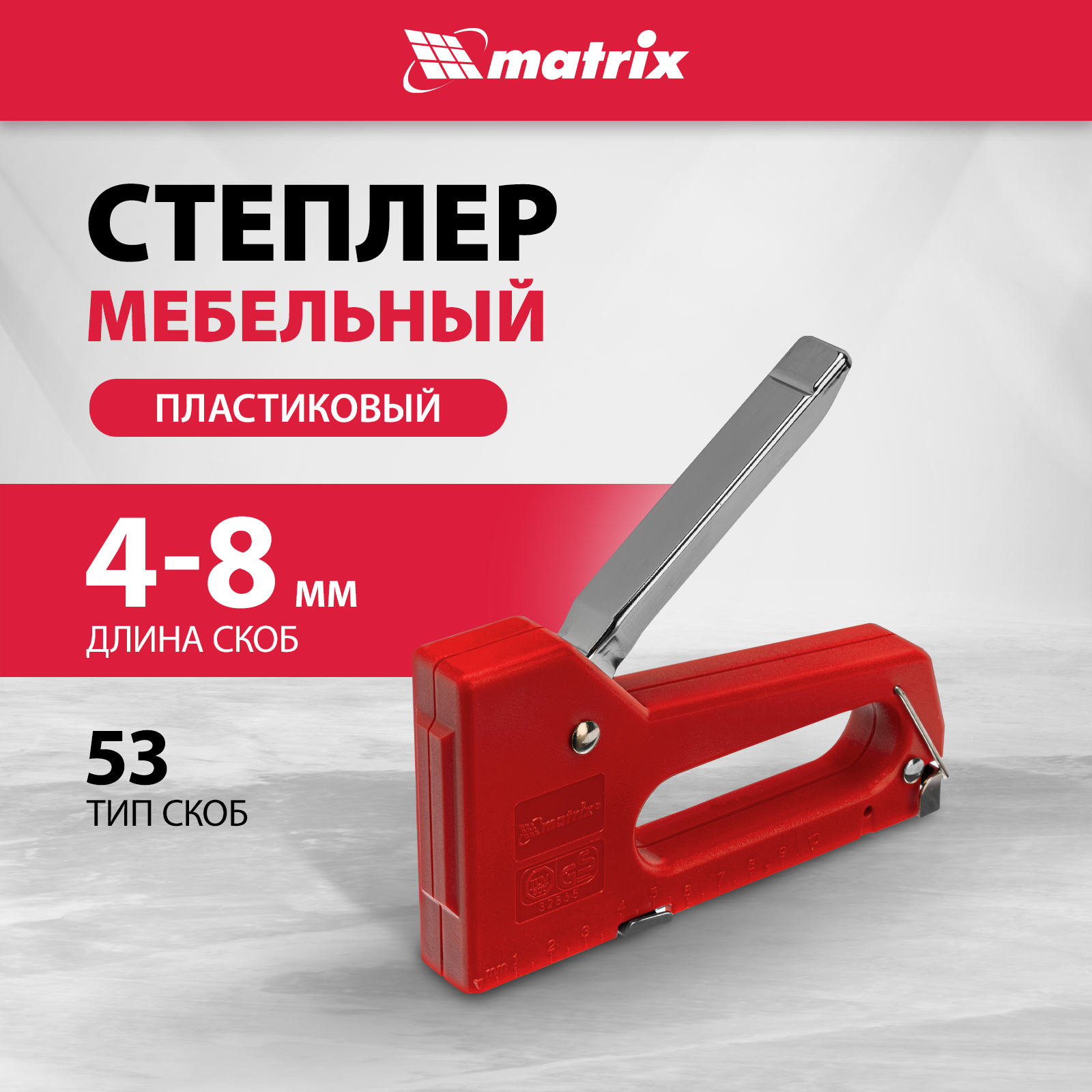 Степлер мебельный пластиковый MATRIX 40907 тип скобы 53 4-8 мм 1338₽