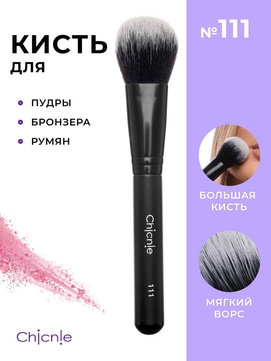 Кисть для макияжа Chicnie Powder Brush 111 Черный pastel кисть для пудры profashion powder brush 01