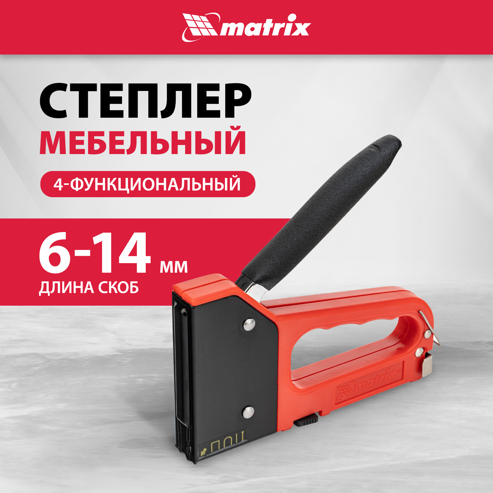 Степлер мебельный 4-функциональный MATRIX 40905 тип скобы 53, 28, 300, 500, 6-14 мм