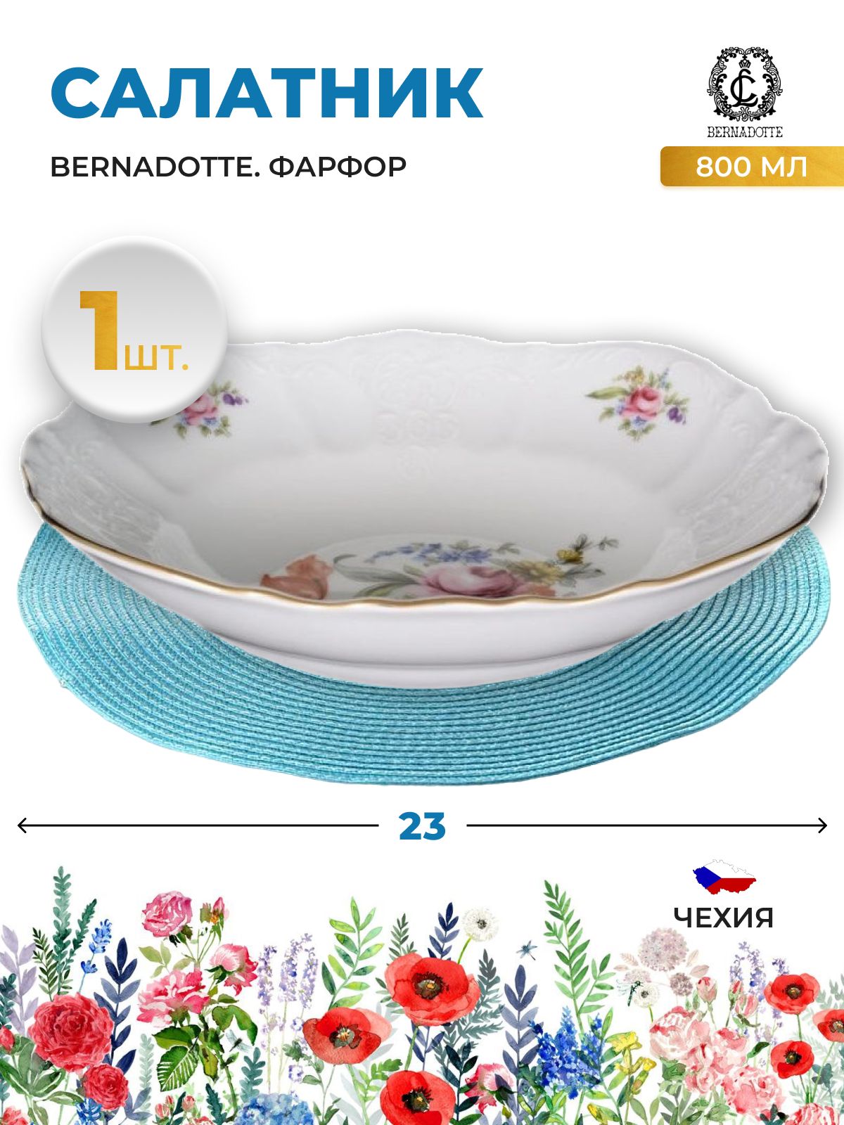

Салатник Bernadotte "Полевой цветок", 09240, 23 см, 092400002