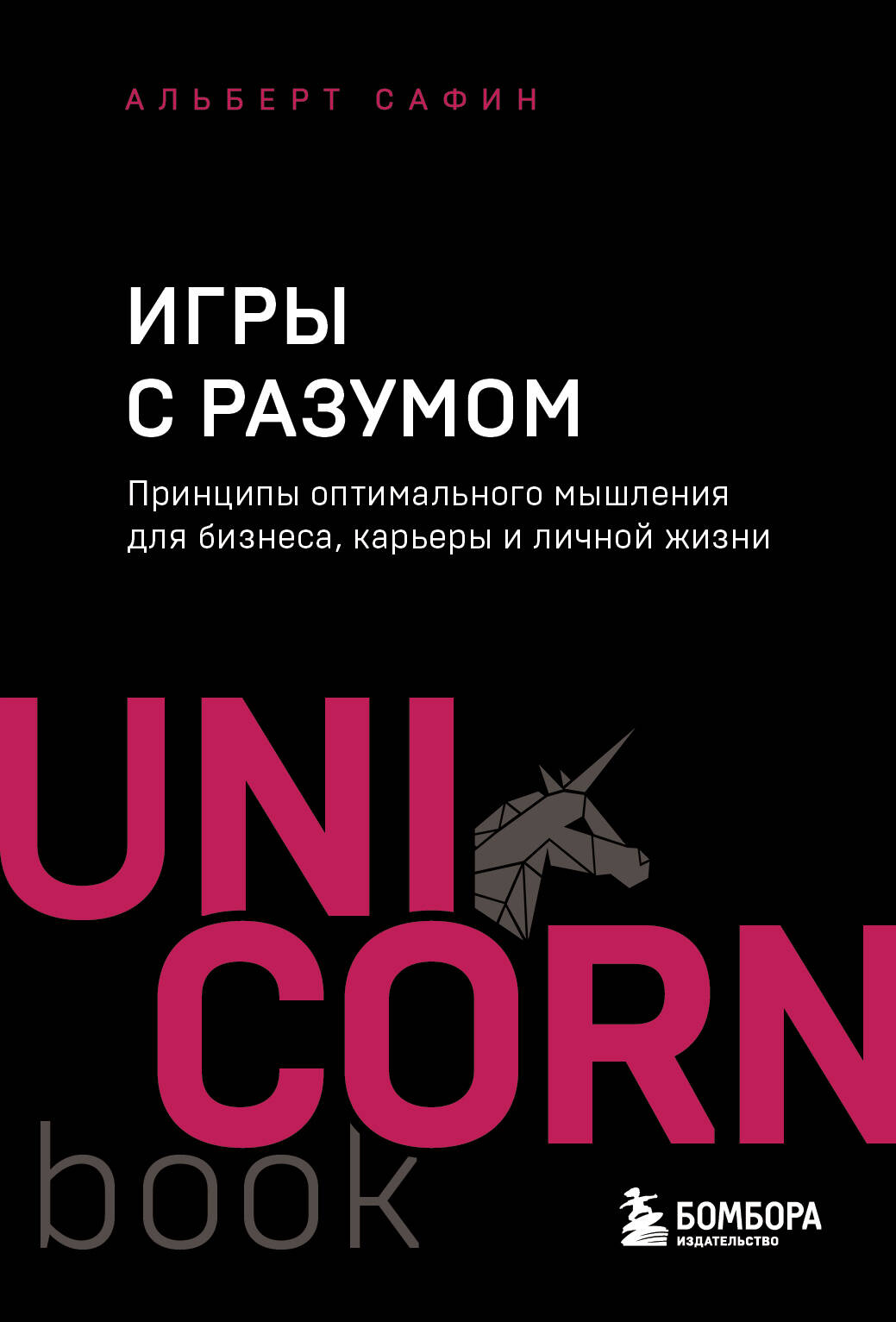 

Игры с разумом Принципы оптимального мышления для бизнеса, карьеры и личной жизни