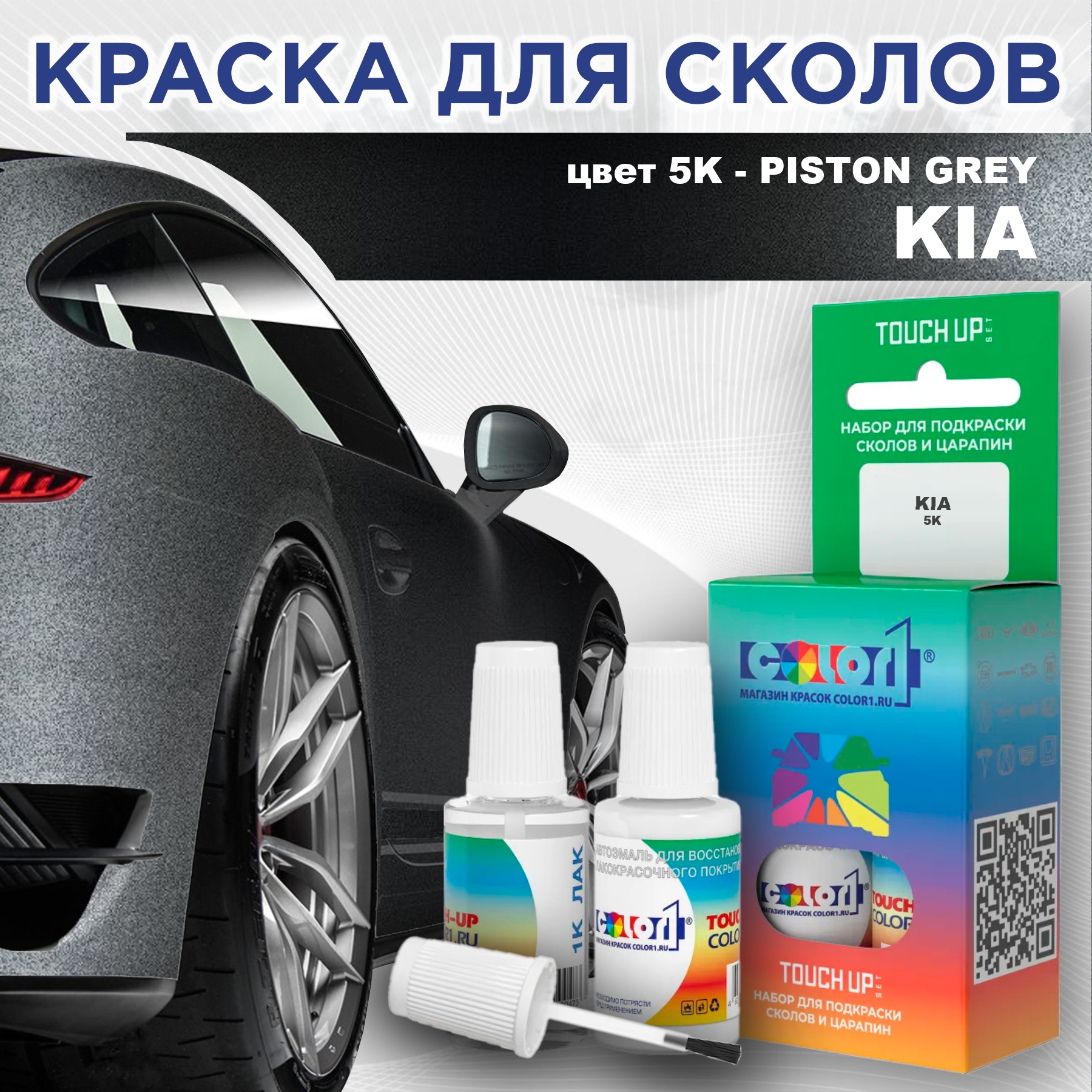 

Краска для сколов во флаконе с кисточкой COLOR1 для KIA, цвет 5K - PISTON GREY, Прозрачный