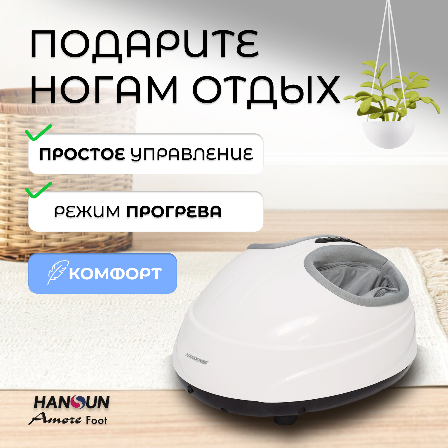 

Массажер ног HANSUN Amore Foot FC1008 Белый, Amore Foot FC1008W