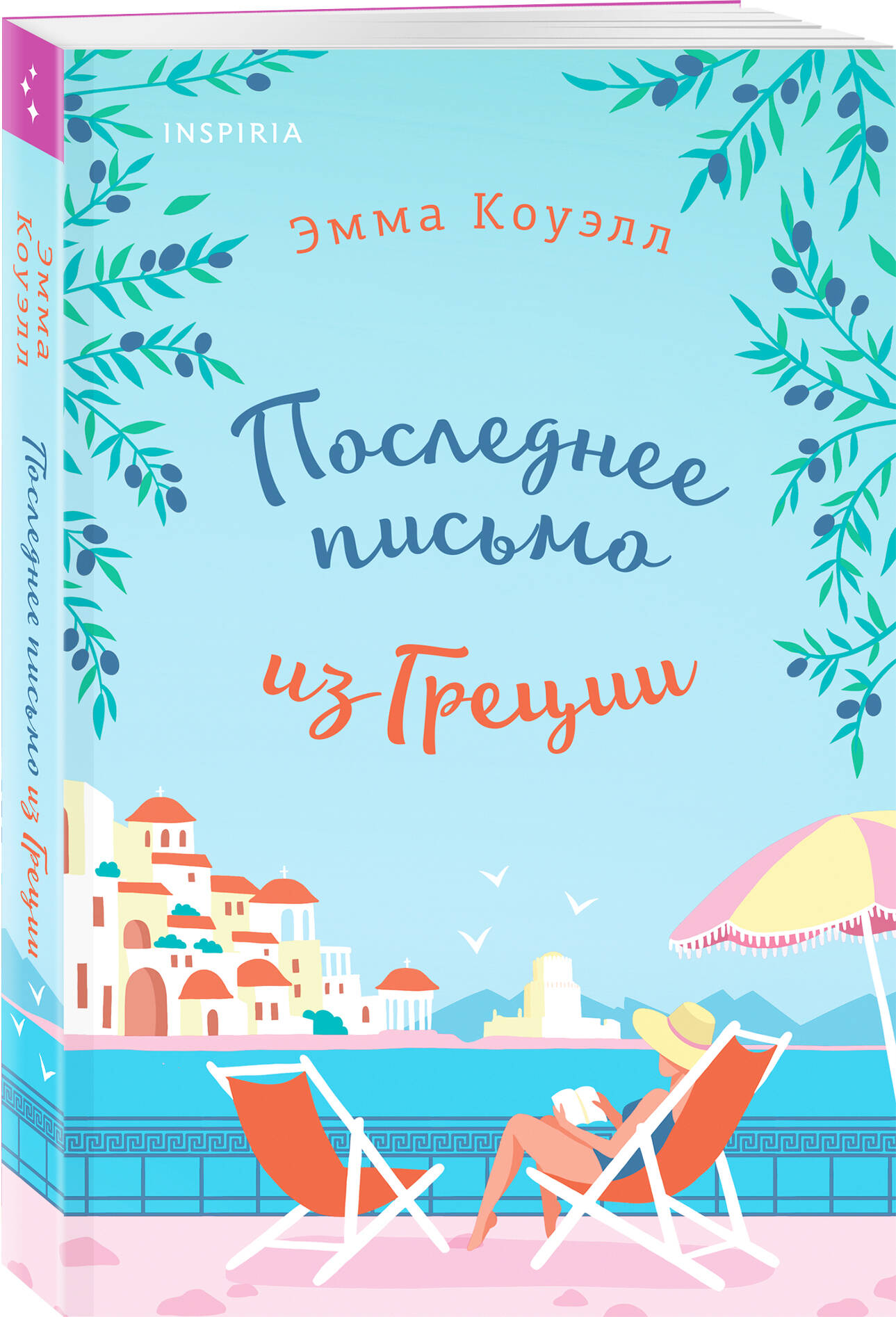 

Последнее письмо из Греции