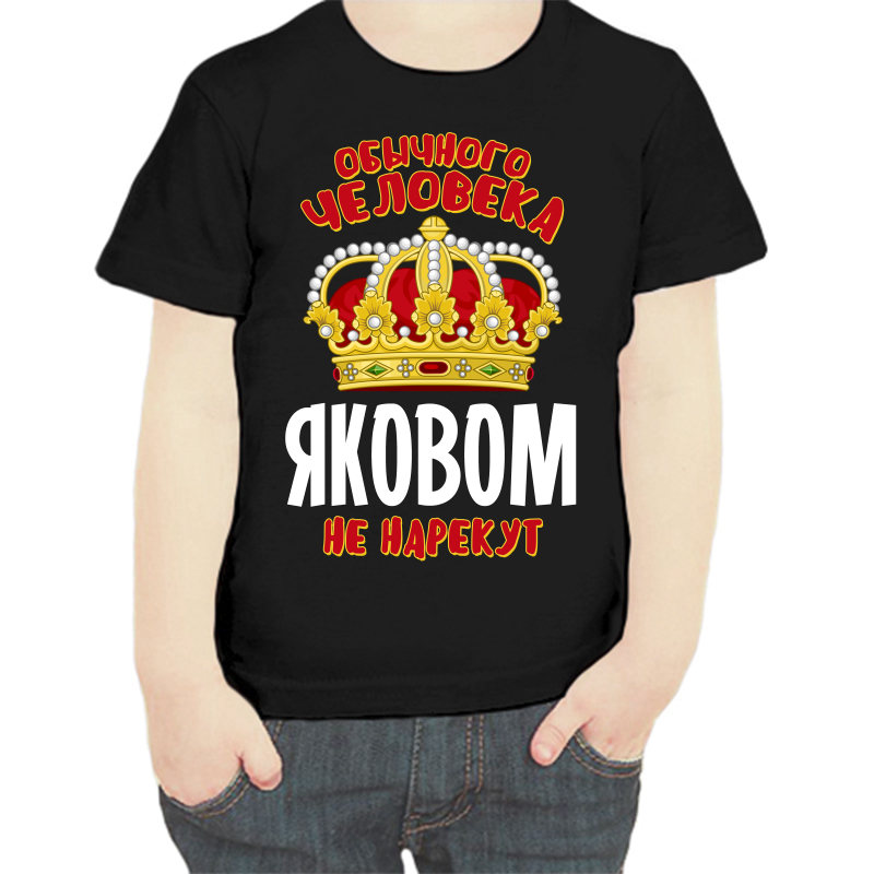 

Футболка мальчику черная 34 р-р обычного человека яковом не нарекут, Черный, fdm_obychnogo_cheloveka_yakovom_ne_narekut