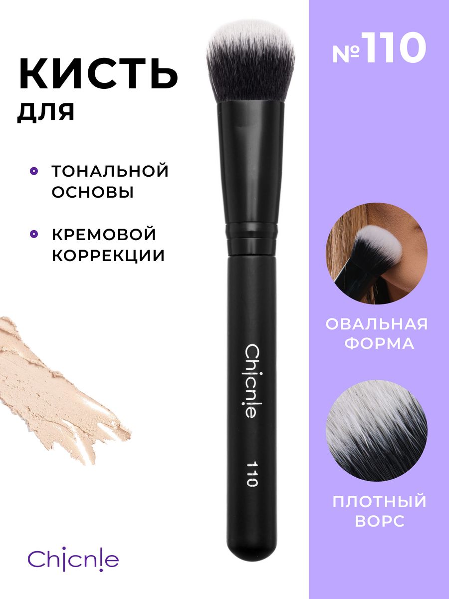 Кисть для макияжа Chicnie Buffing Brush 110 Черный 490₽