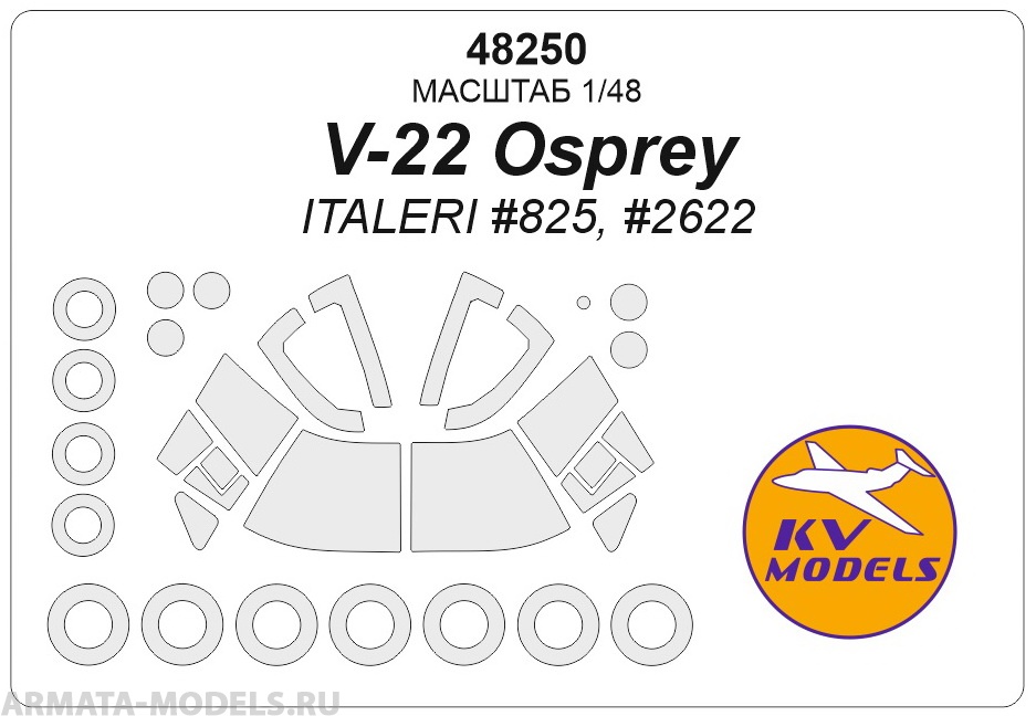

48250KV V-22 Osprey ITALERI 825, 2622 маски на диски и колеса