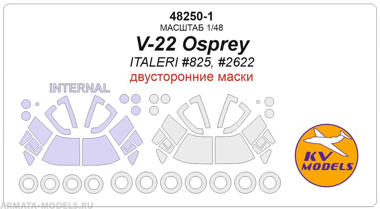 48250-1KV V-22 Osprey ITALERI 825, 2622 - Двусторонние маски  маски на диски и колеса