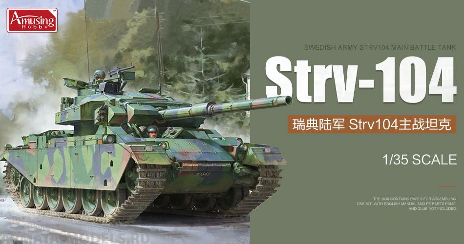 фото Ah35a043 шведский танк strv-104 amusing hobby