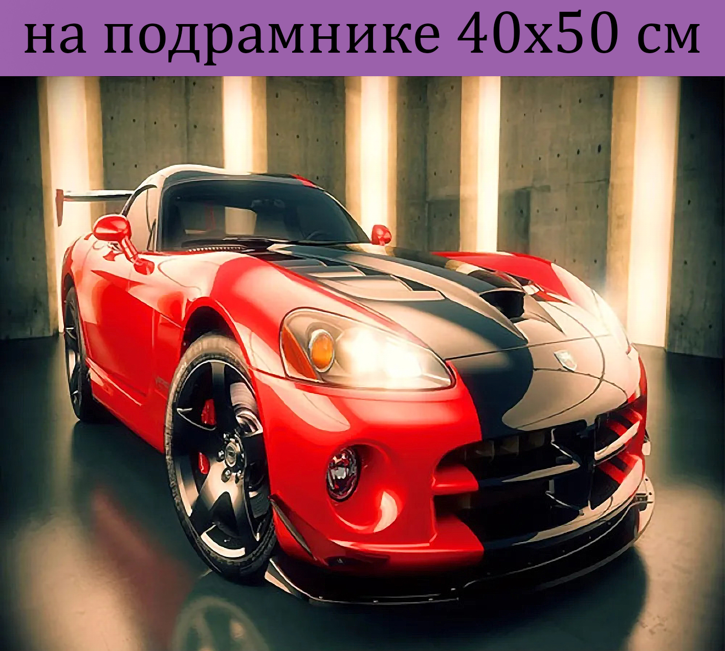 

Алмазная мозаика красная спортивная машина GA74825 на подрамнике 40х50, 40х50