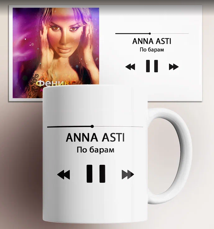 

Кружка с принтом anna asti по барам анна асти песня трек музыка 330 мл, Кружка ANNA ASTI По барам/Анна Асти/песня/трек/музыка/в подарок/с принтом. 330 мл