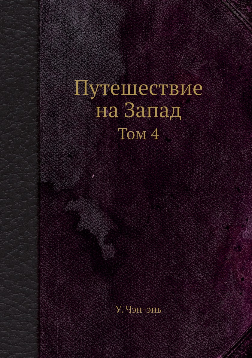 

Путешествие на Запад. Том 4