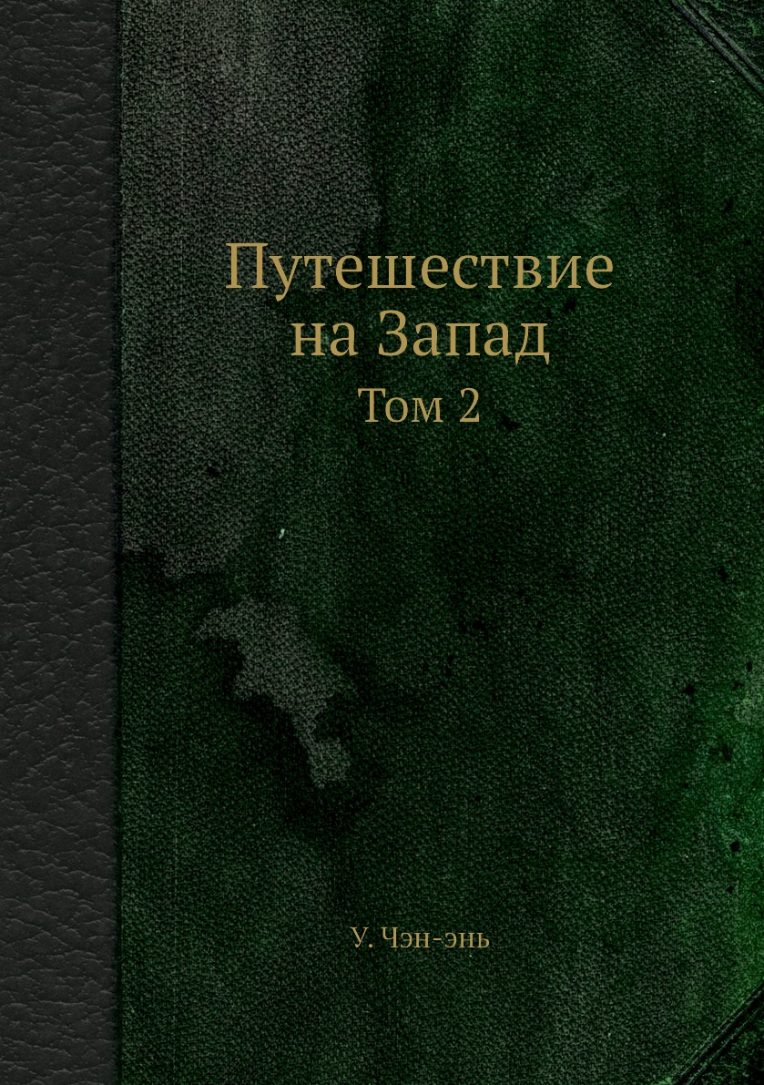 

Путешествие на Запад. Том 2