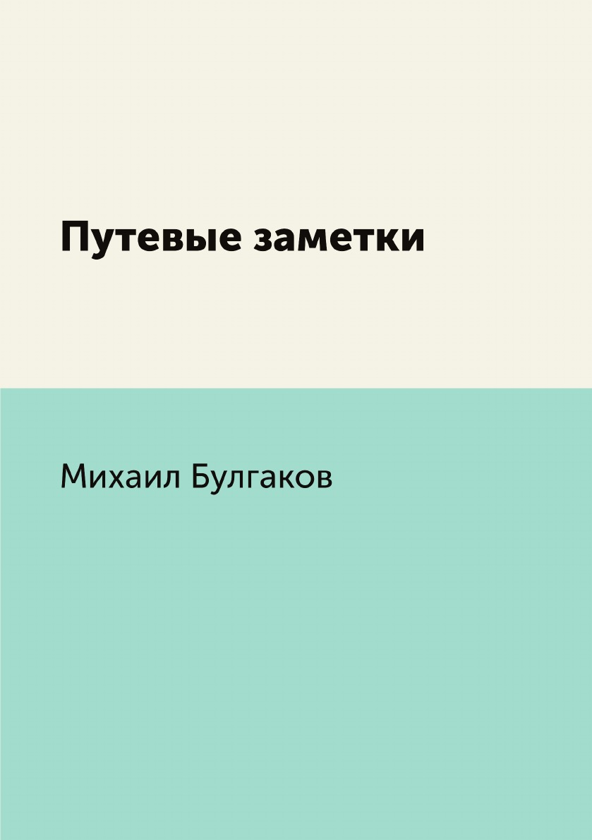 

Путевые заметки