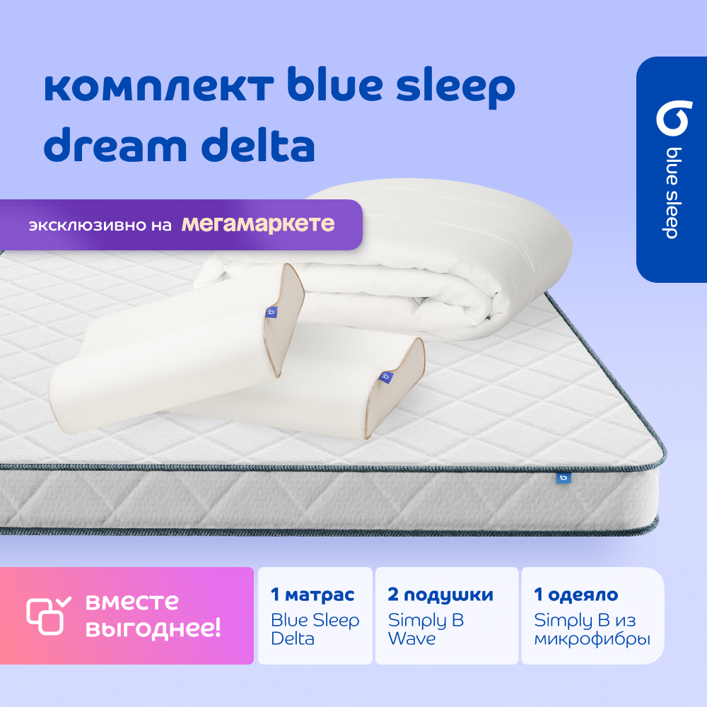 Комплект blue sleep 1 матрас Delta 140х200 2 подушки wave 46х36 1 одеяло simply b 200х220