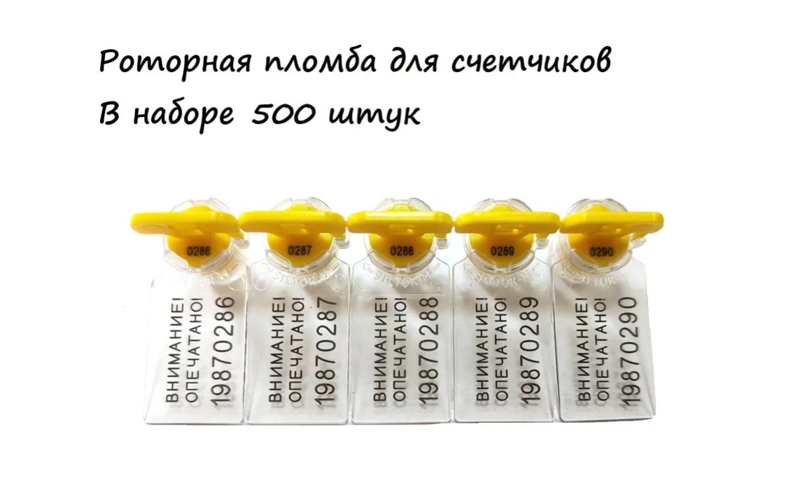 

Пломба роторная для счетчиков номерная 500шт, Желтый