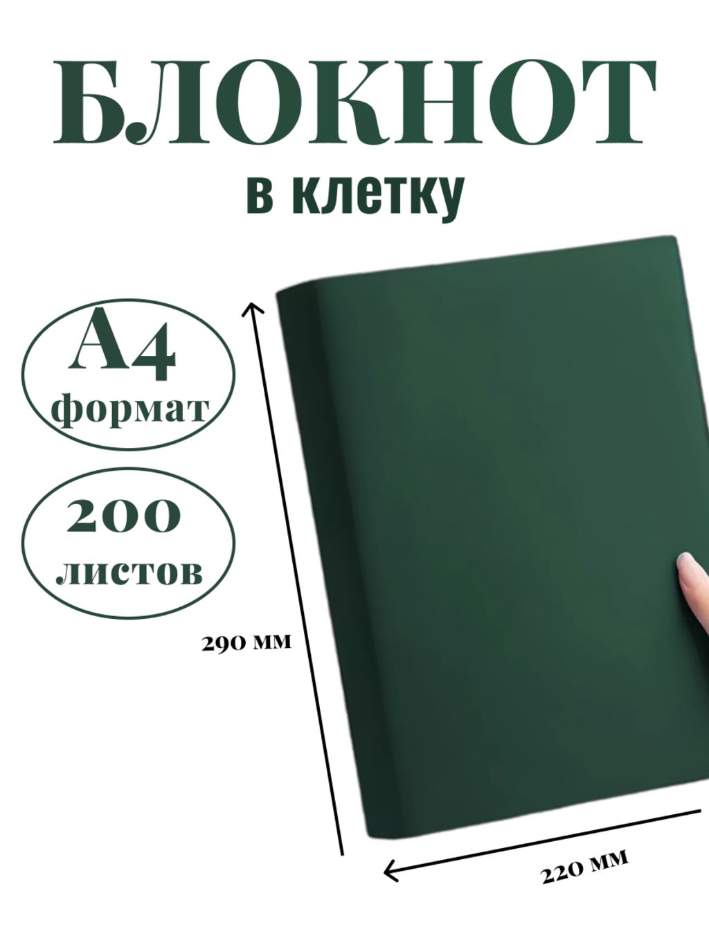 

Блокнот DissoMarket К44-515К А4 200 листов в клетку темно-зеленый