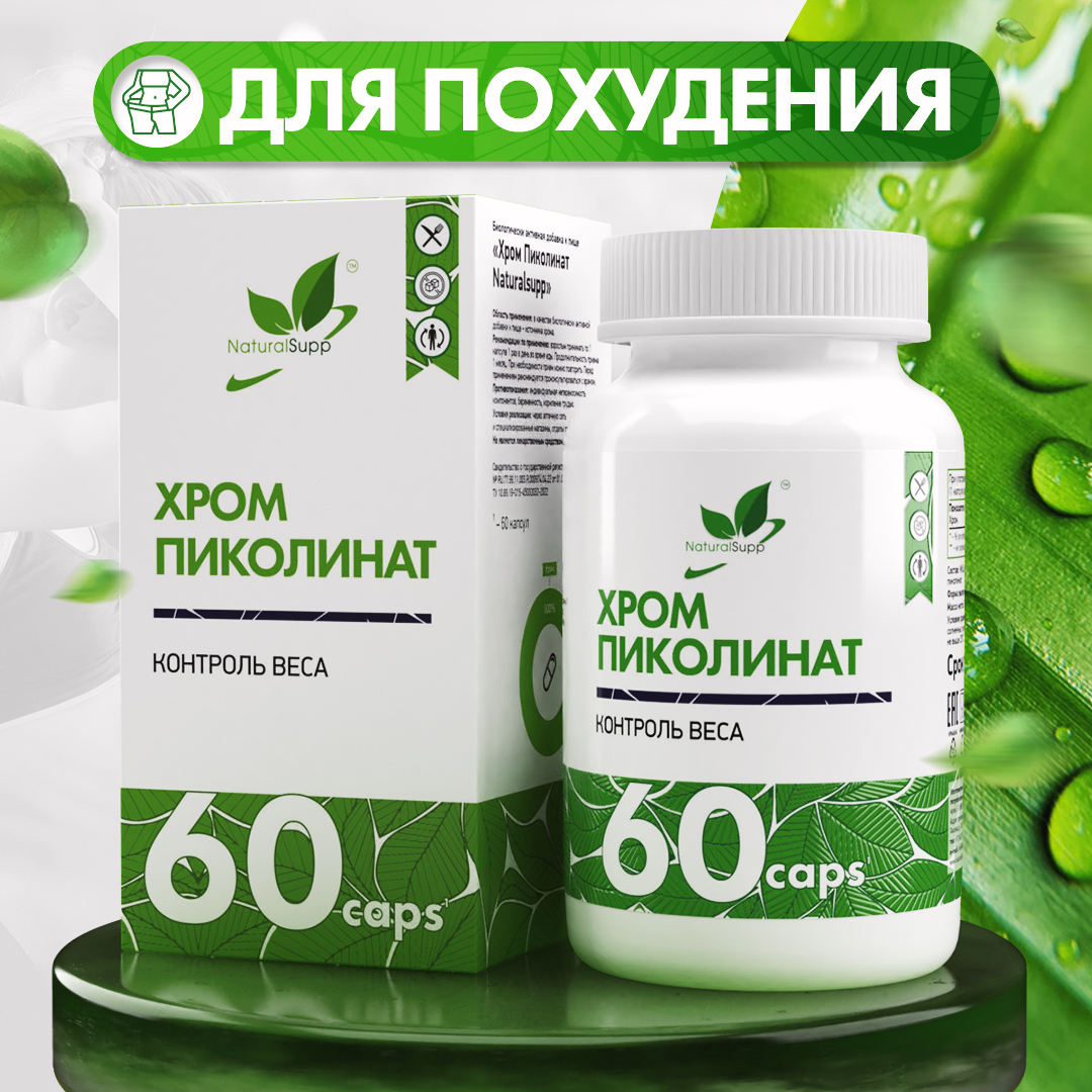 

Пиколинат хрома NATURALSUPP Chromium Picolinate (60 капсул), Chromium Picolinate