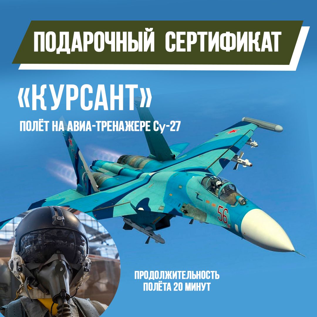 Подарочный сертификат Полёт на авиатренажёре Су-27 Курсант 20 минут 4800₽