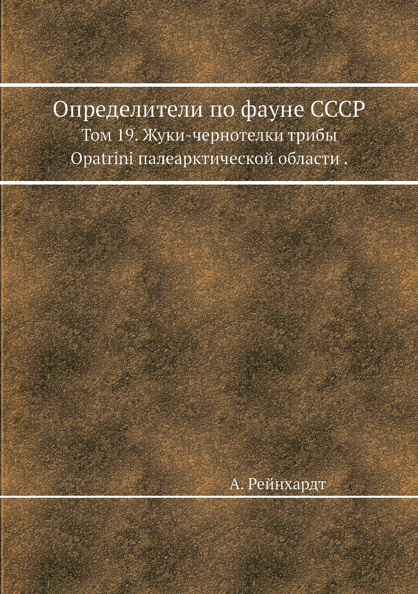 

Определители по фауне СССР Жуки-чернотелки трибы Opatrini палеарктической области том 19