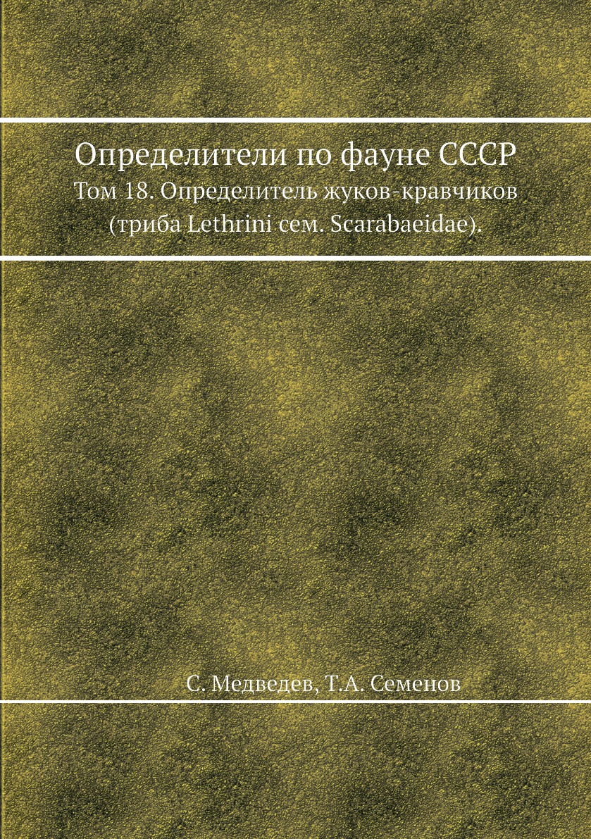 

Книга Определители по фауне СССР. Том 18. Определитель жуков-кравчиков (триба Lethrini ...