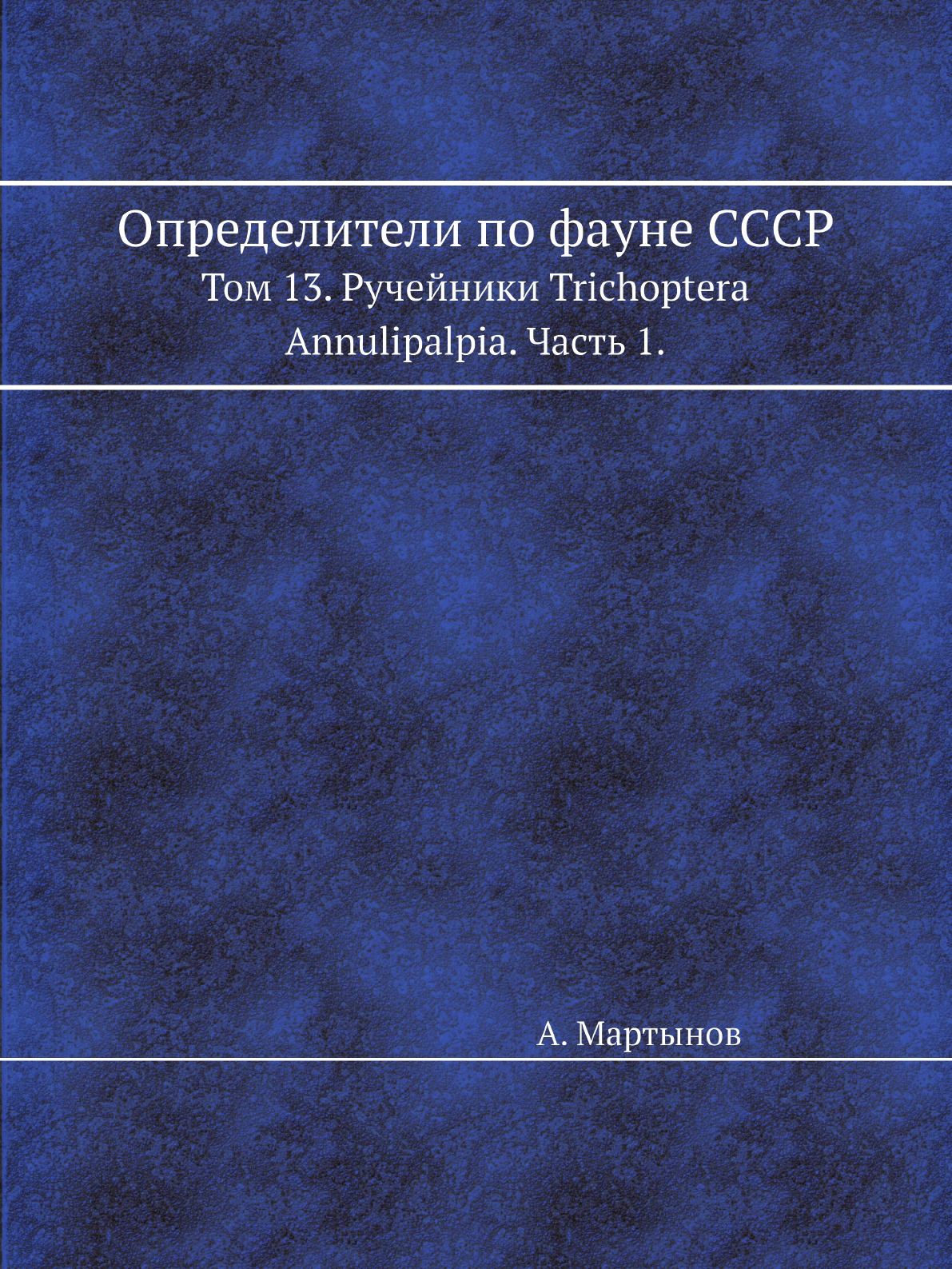 

Определители по фауне СССР. Том 13. Ручейники Trichoptera Annulipalpia. Часть 1.