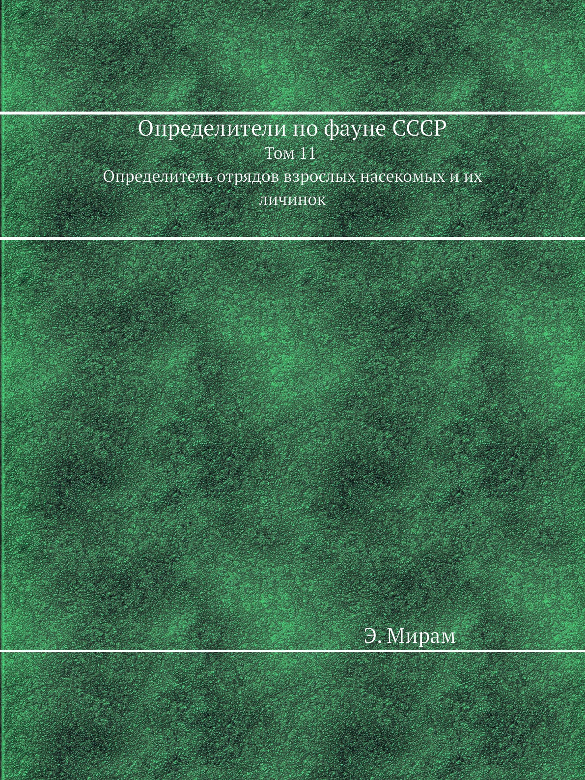 фото Книга определители по фауне ссср. том 11. определитель отрядов взрослых насекомых и их ... ёё медиа