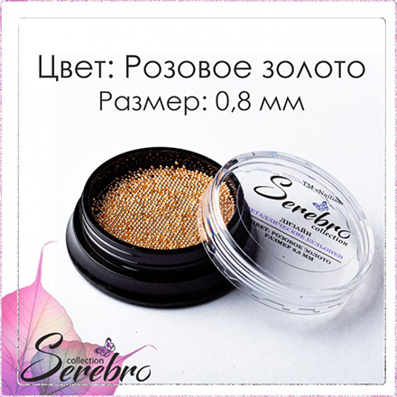 

Бульонки для ногтей Serebro металлические, блестки, розовое золото, 0,8 мм
