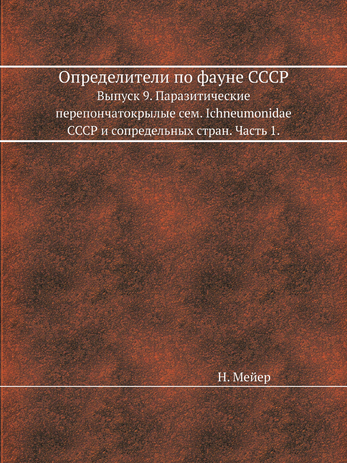 

Определители по фауне СССР Выпуск 9 Паразитические перепончатокрылые сем Часть 1
