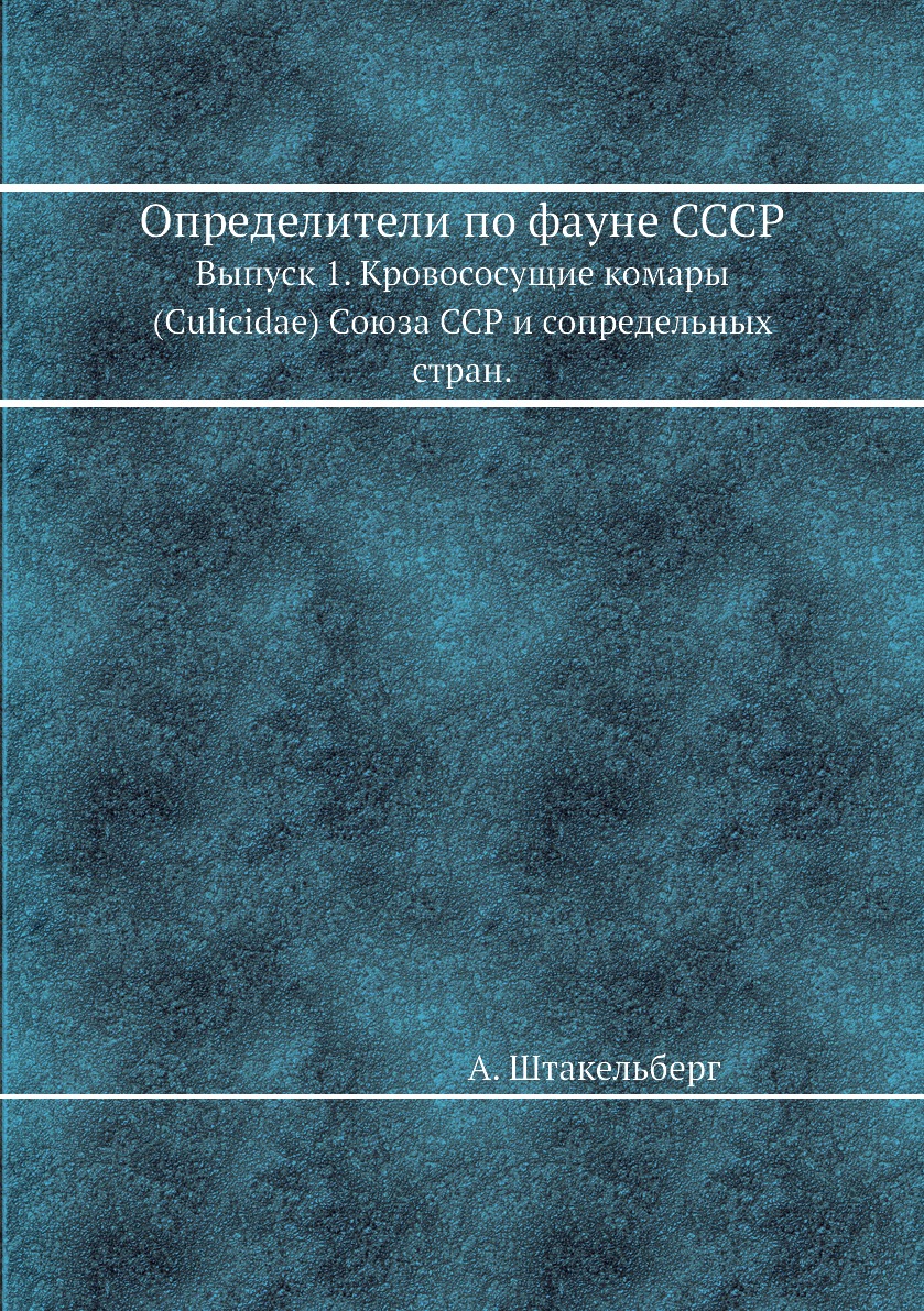 

Книга Определители по фауне СССР. Выпуск 1. Кровососущие комары (Culicidae) Союза ССР и...