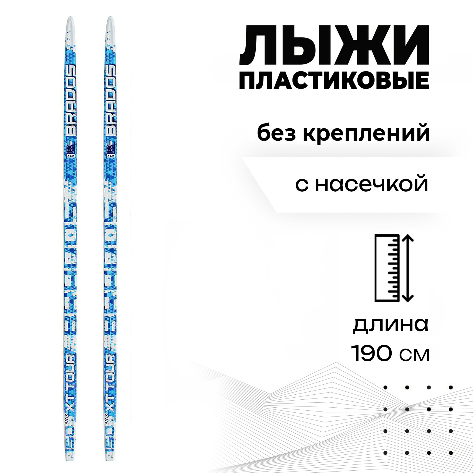 

Лыжи пластиковые, 190 см, с насечкой цвет в ассортименте