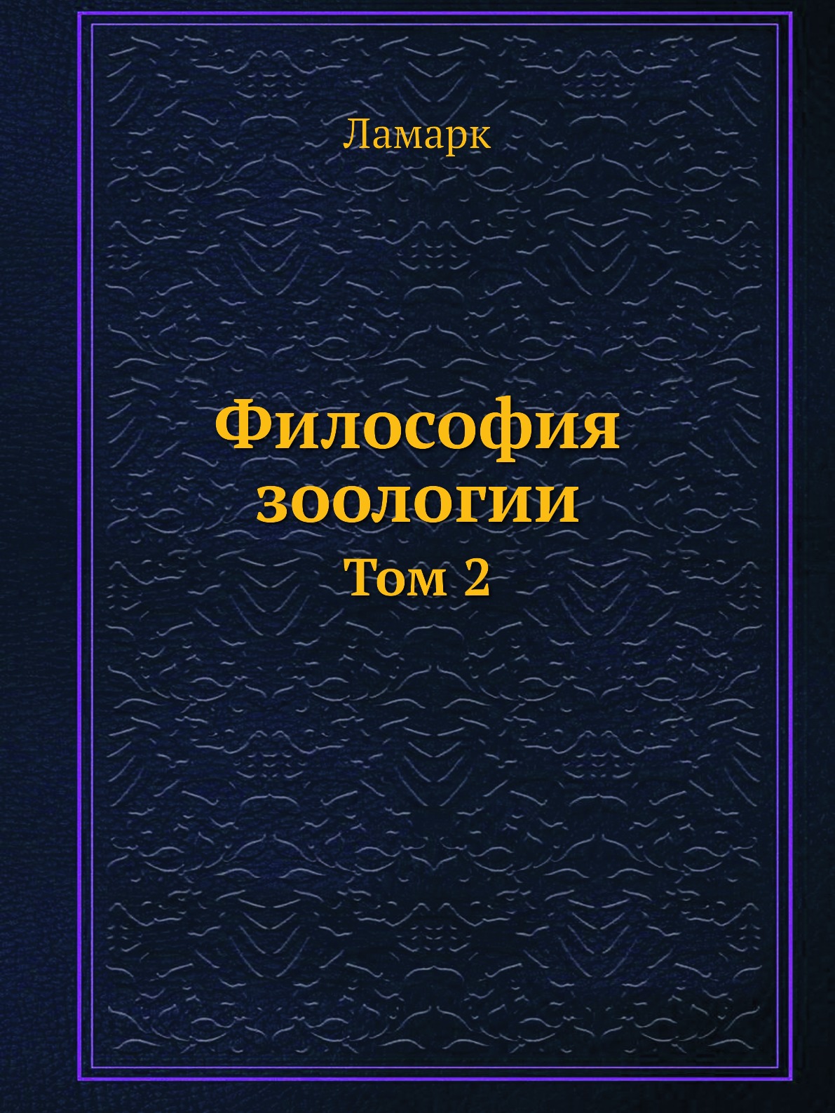 Великие философские книги. Философия зоологии Ламарк 1809. Философия зоологии книга. Книга Ламарка философия зоологии.