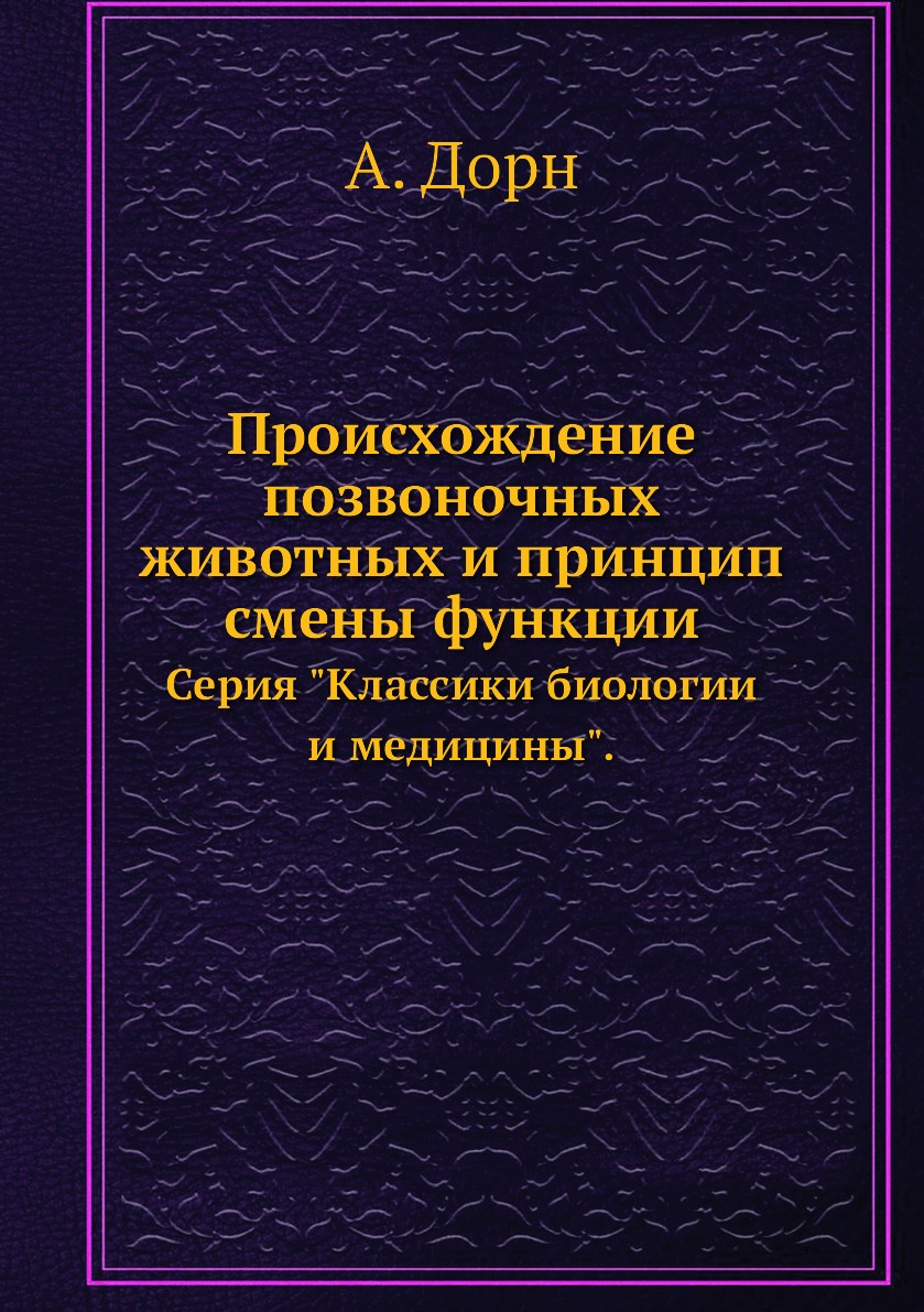 

Происхождение позвоночных животных и принцип смены функции. Серия Классики биоло...