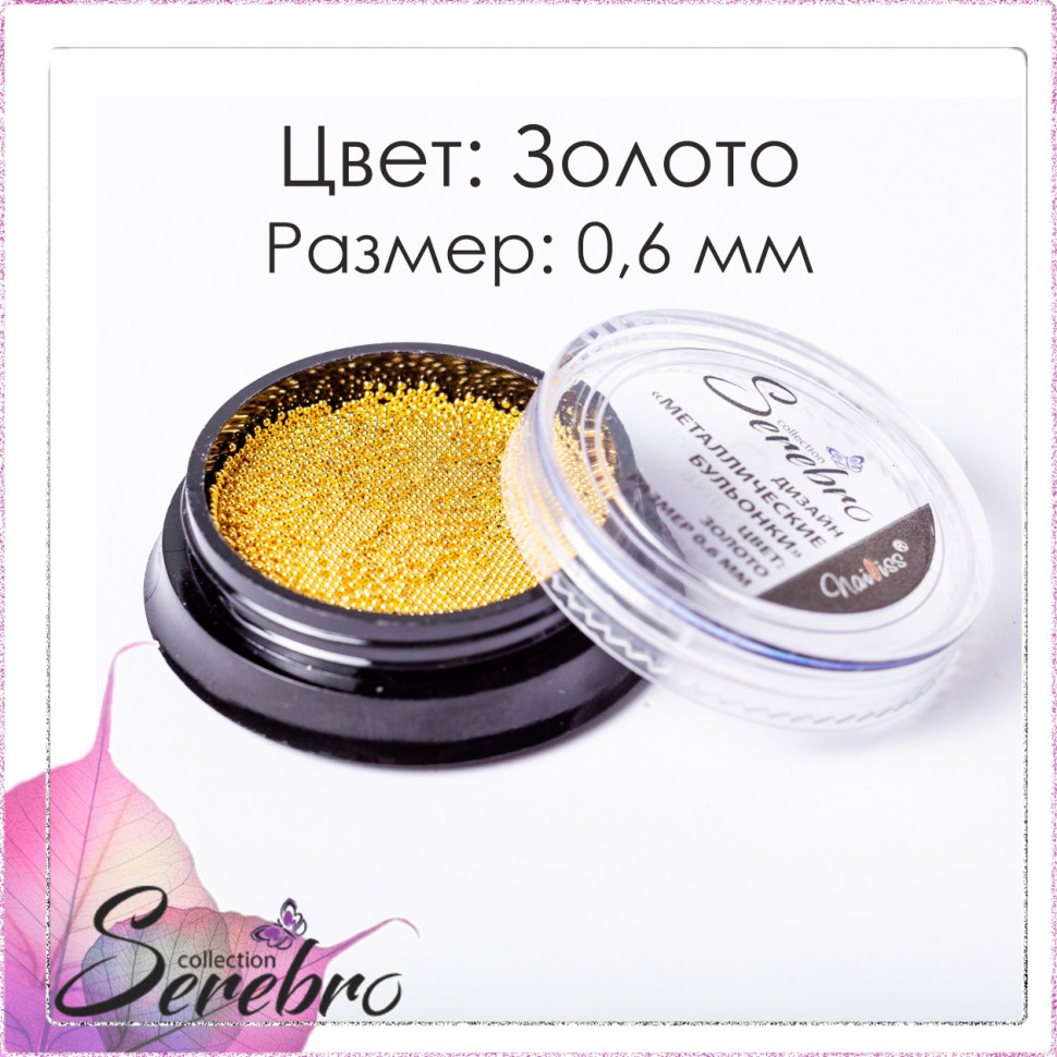 

Бульонки для маникюра Serebro металлические шарики для декора и дизайна, золото, 0,6 мм, Золотистый