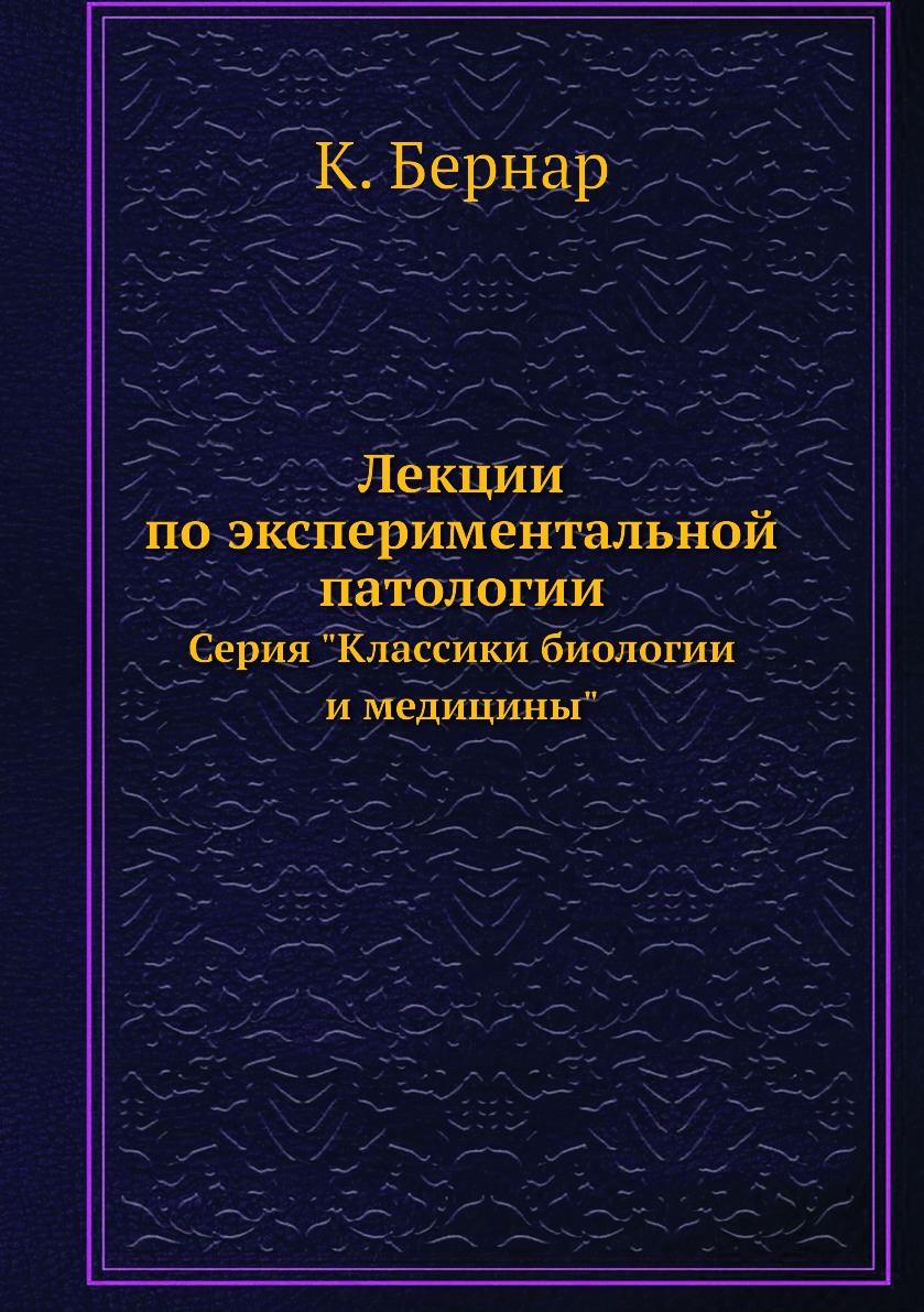 

Лекции по экспериментальной патологии. Серия Классики биологии и медицины