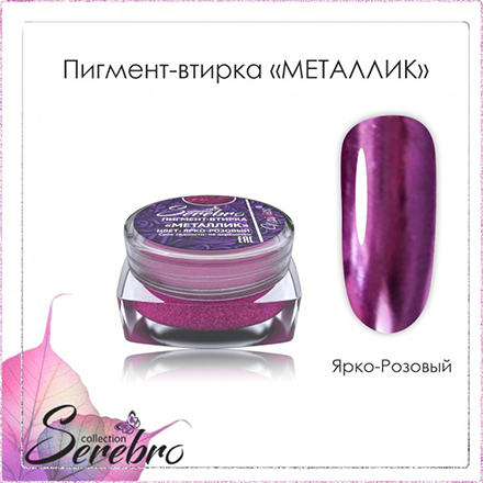 Втирка для дизайна ногтей Serebro зеркальный пигмент для маникюра яркая розовая, 0,3 г