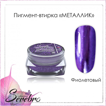 Втирка для дизайна ногтей Serebro зеркальный пигмент для декора маникюра фиолетовая, 0,3 г гель лак для ногтей serebro молочный полупрозрачный гипоаллергенный белый 11 мл