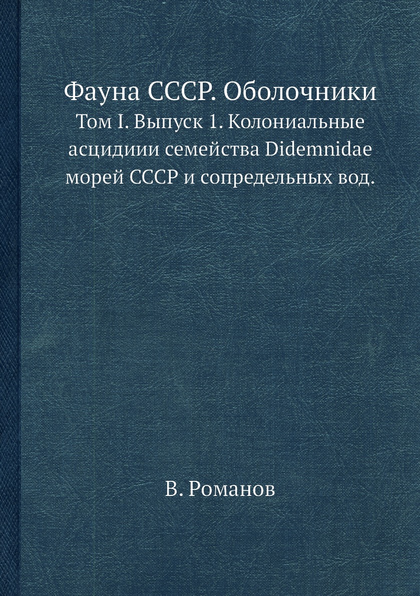 

Книга Фауна СССР. Оболочники. Том I. Выпуск 1. Колониальные асцидиии семейства Didemnid...