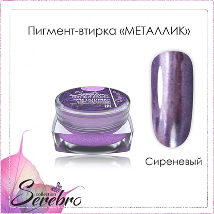 Втирка для дизайна ногтей Serebro зеркальный пигмент для декора маникюра сиреневая, 0,3 г