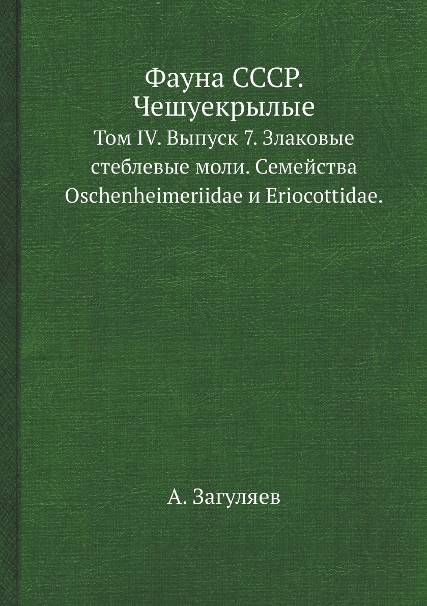 

Фауна СССР. Чешуекрылые Т IV Вып 7 Злаковые стеблевые моли. Oschenheimeriidae Eriocottidae