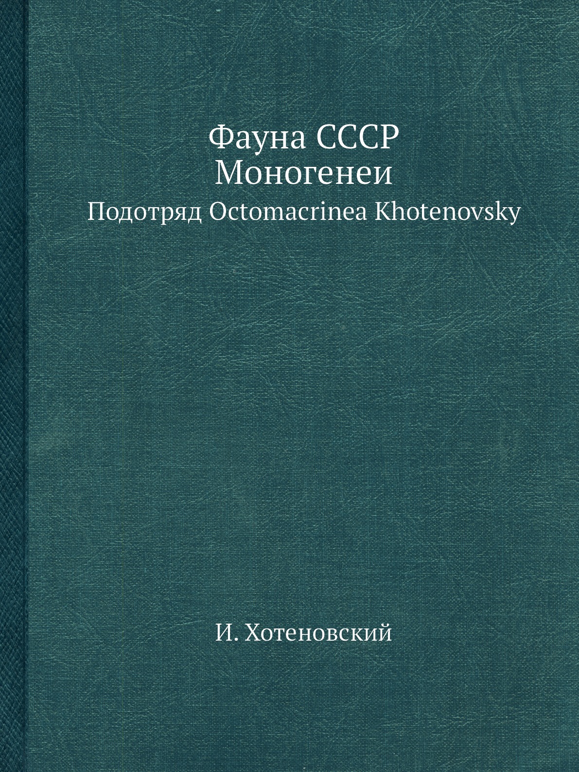 

Фауна СССР. Моногенеи. Подотряд Octomacrinea Khotenovsky