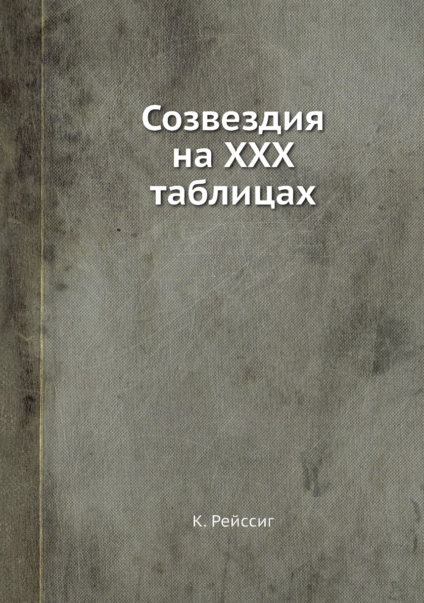 

Созвездия на ХХХ таблицах