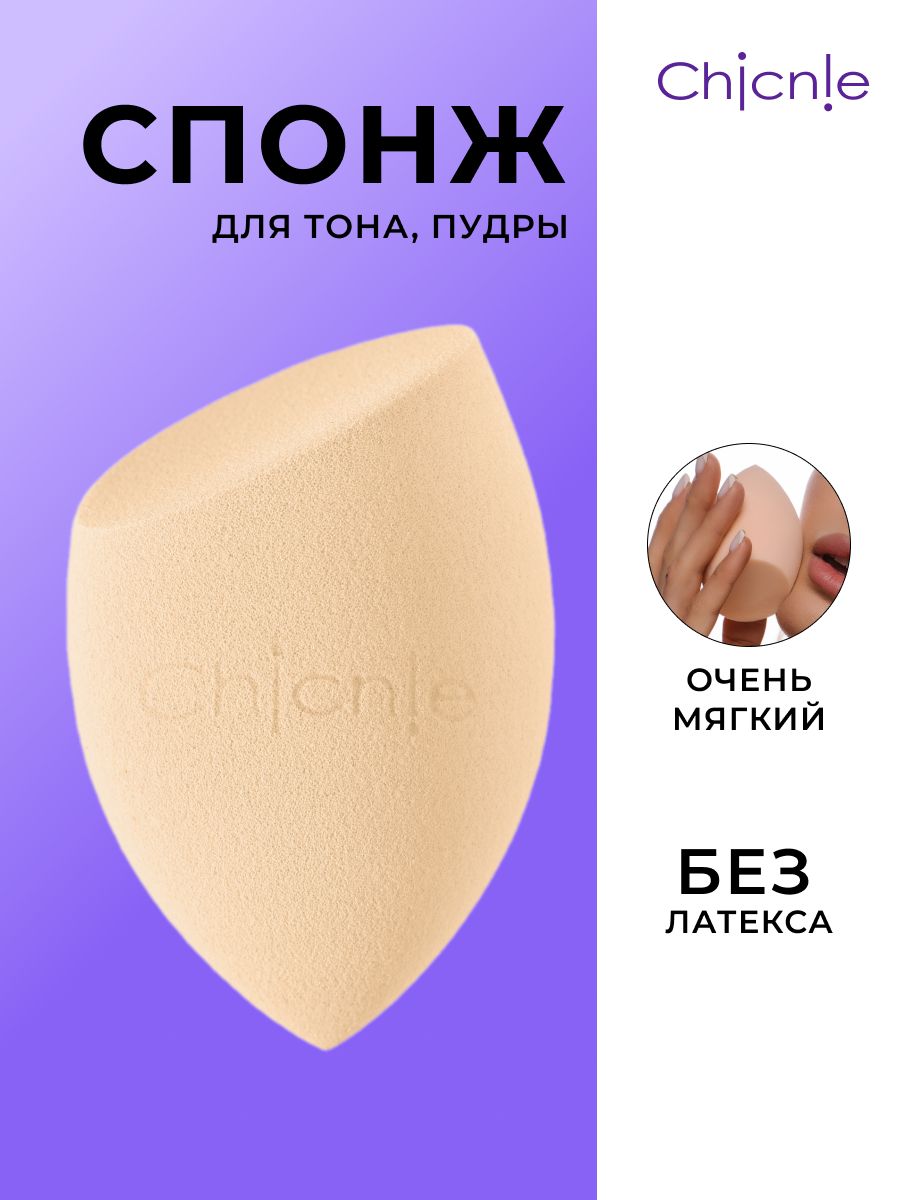 Спонж Chicnie All-In-One Sponge Бежевый 290₽