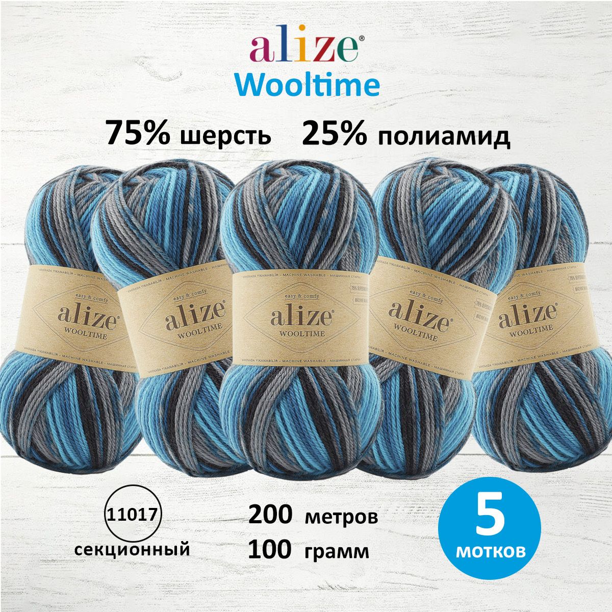 

Пряжа для вязания ALIZE Wooltime 100г, 200м (11017 секционный), 5 мотков, Разноцветный, 7736385