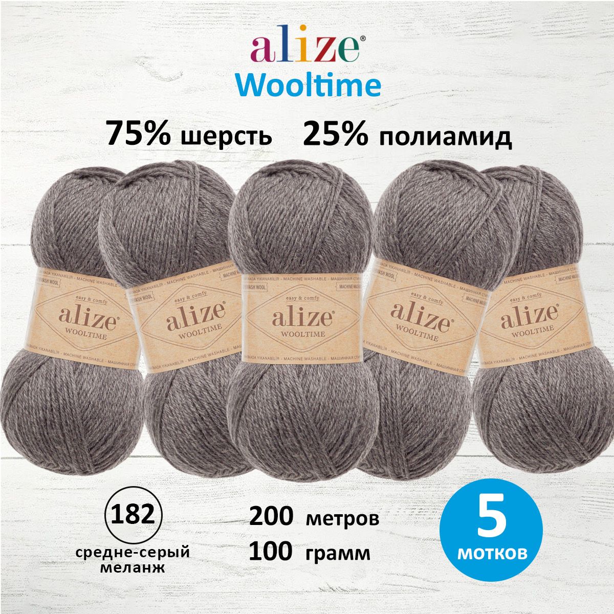 

Пряжа для вязания ALIZE Wooltime 100г, 200м (182 средне-серый меланж), 5 мотков, 7736385