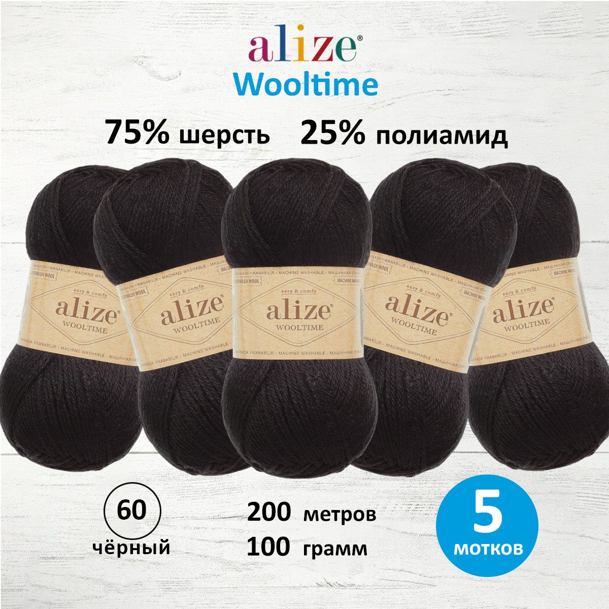 

Пряжа для вязания ALIZE Wooltime 100г, 200м (60 чёрный), 5 мотков, Черный, 7736385
