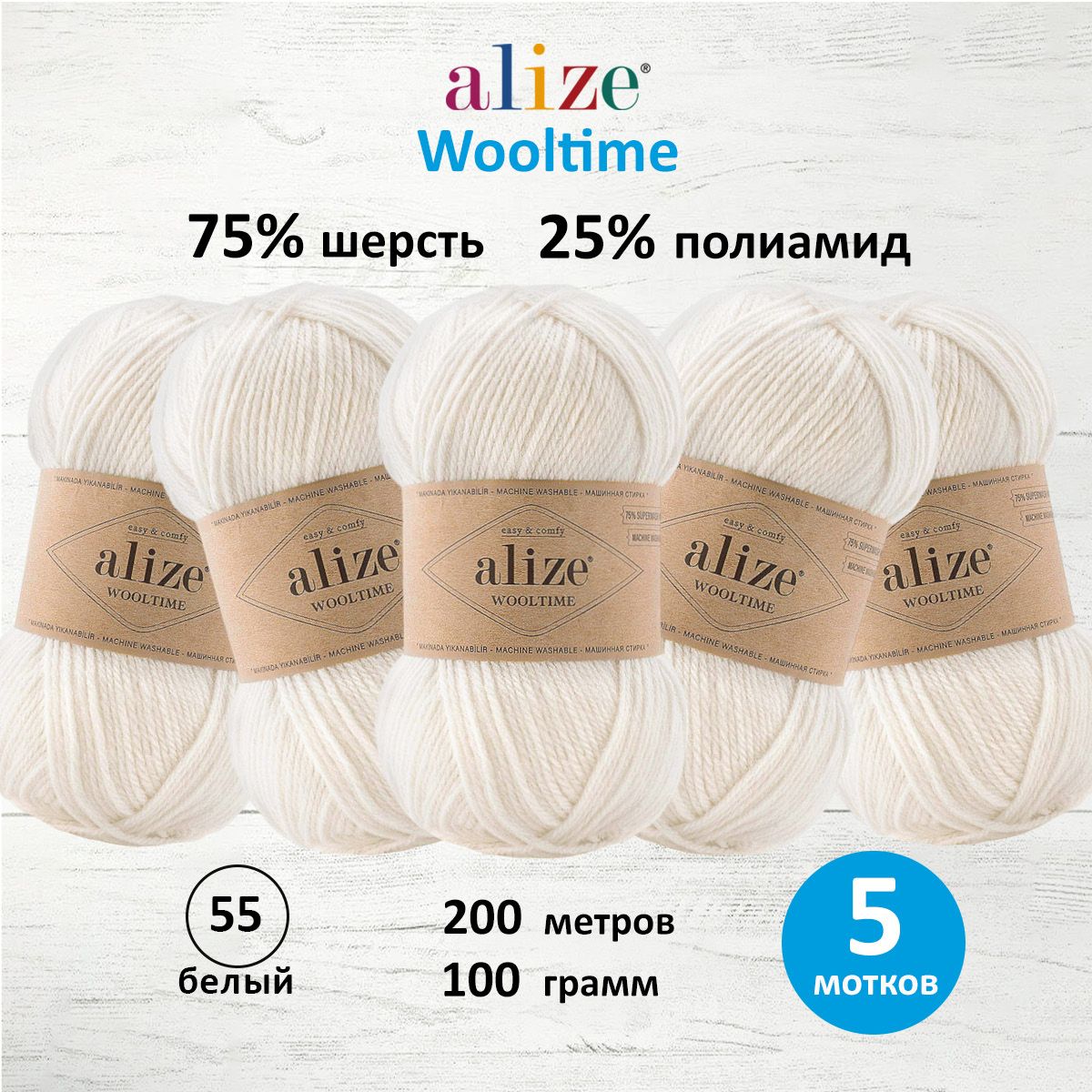 

Пряжа для вязания ALIZE Wooltime 100г, 200м (55 белый), 5 мотков, 7736385